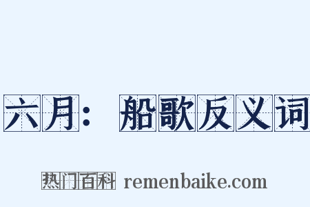 六月：船歌反义词是什么意思的图片
